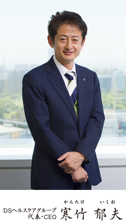 DSヘルスケアグループ代表・CEO 寒竹郁夫