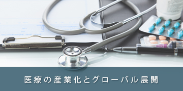 医療の産業化とグローバル展開