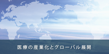 グローバル展開