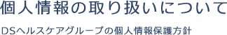 個人情報の取り扱いについて